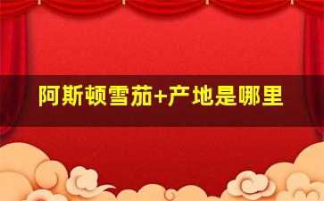 阿斯顿雪茄 产地是哪里